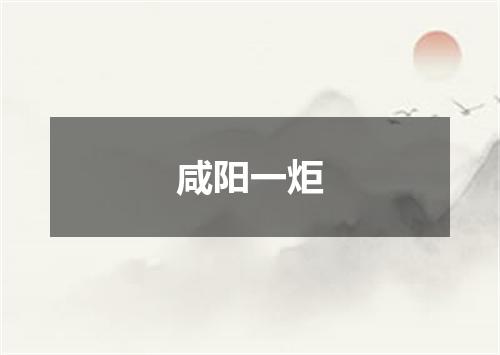 咸阳一炬