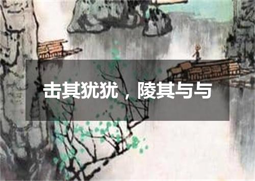 击其犹犹，陵其与与
