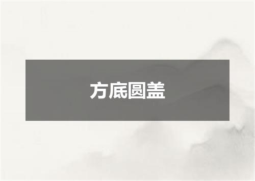 方底圆盖