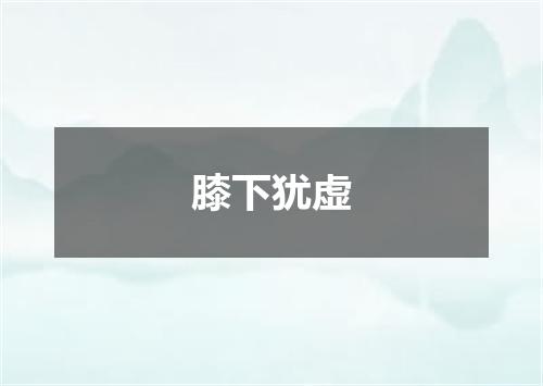 膝下犹虚