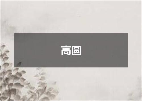 高圆