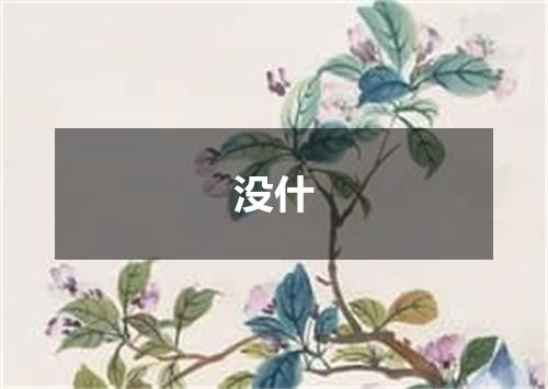 没什