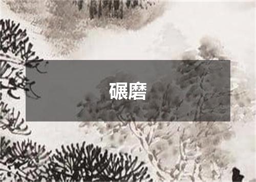 碾磨