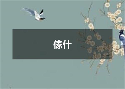 傢什
