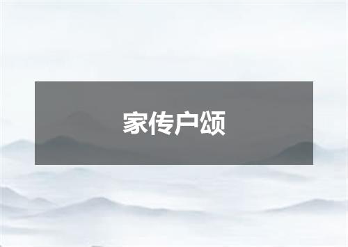 家传户颂