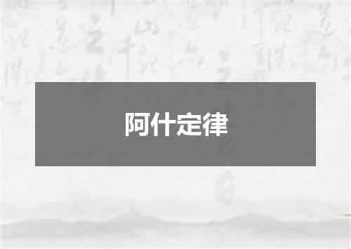 阿什定律