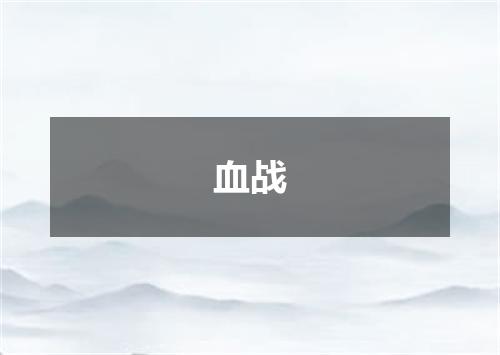 血战