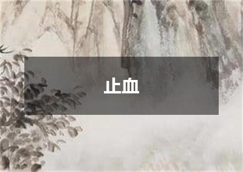 止血