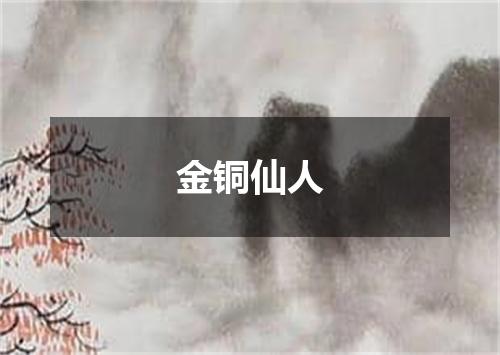 金铜仙人