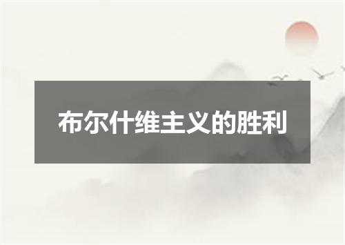 布尔什维主义的胜利