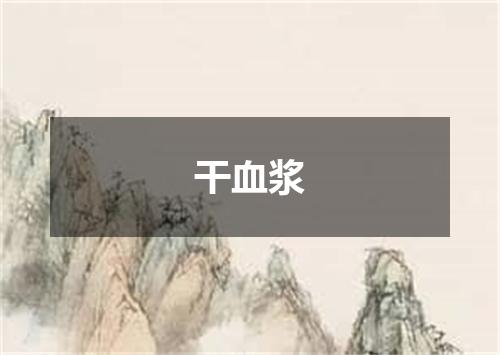 干血浆