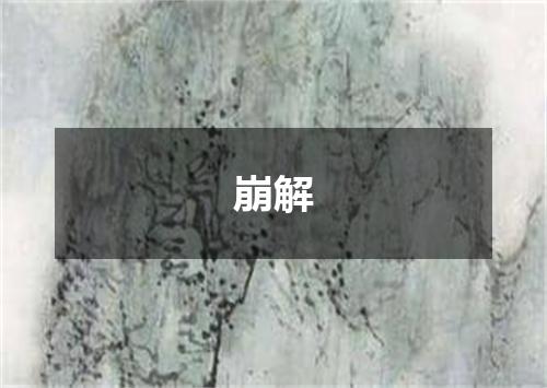 崩解