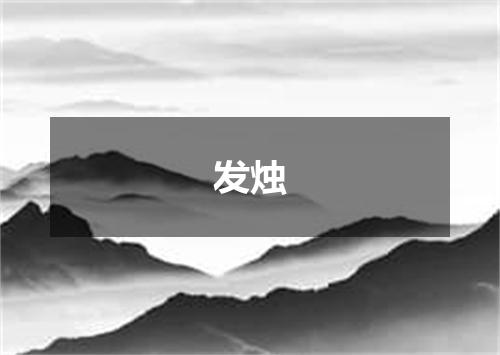 发烛