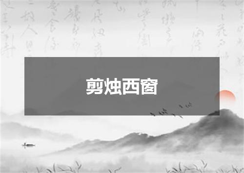 剪烛西窗