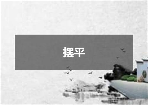 摆平