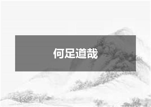 何足道哉