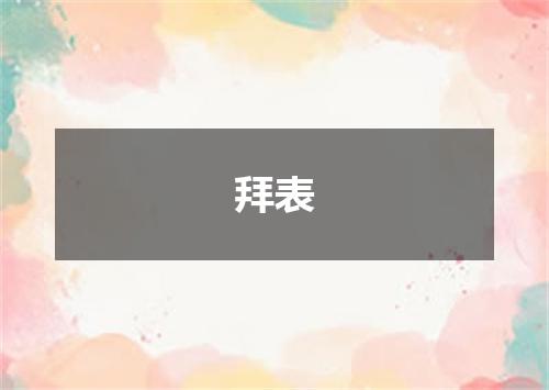 拜表