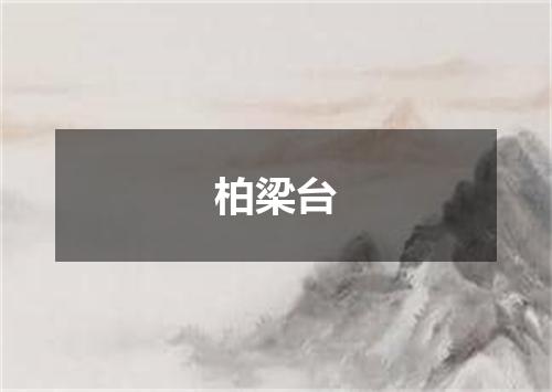 柏梁台