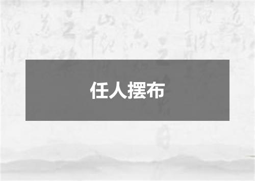 任人摆布