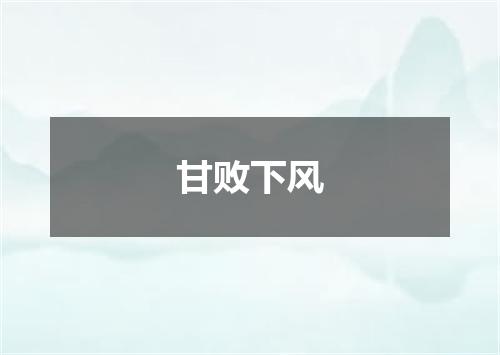 甘败下风