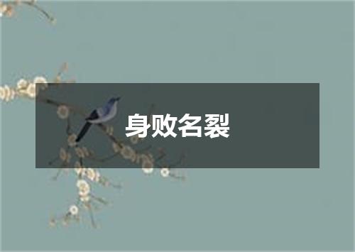 身败名裂