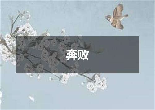 奔败
