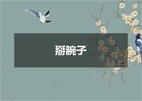 掰腕子