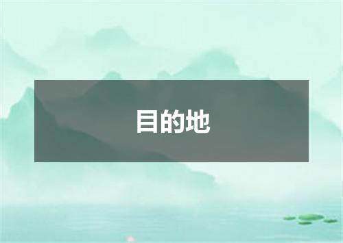 目的地