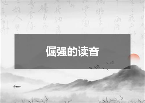 倔强的读音
