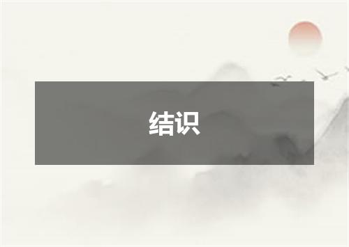 结识