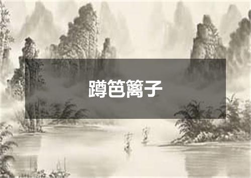 蹲笆篱子