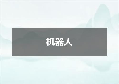 机器人