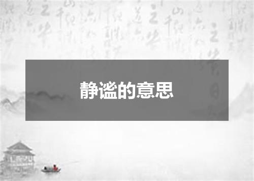 静谧的意思