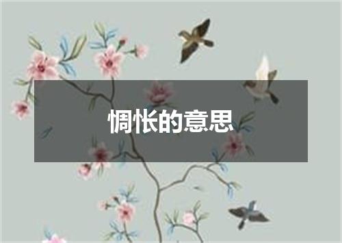 惆怅的意思