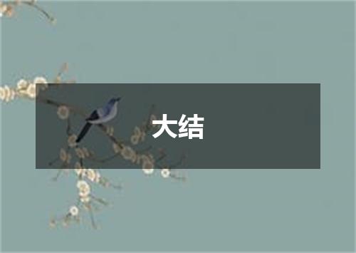 大结