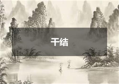 干结