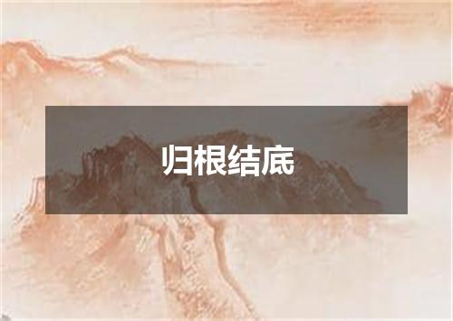 归根结底
