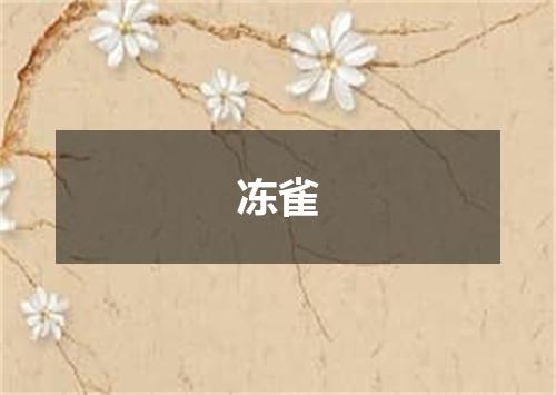 冻雀