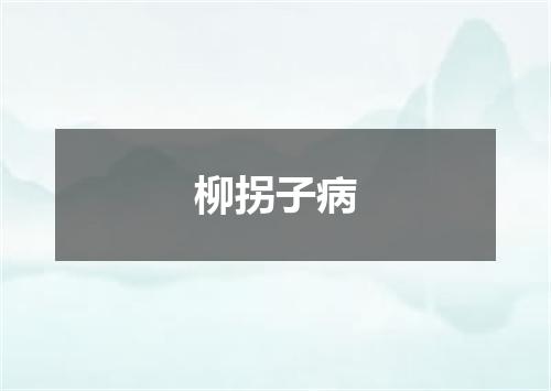 柳拐子病