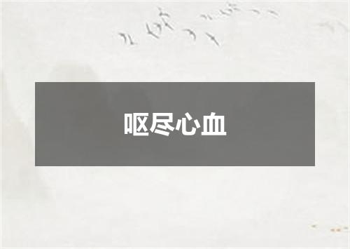 呕尽心血