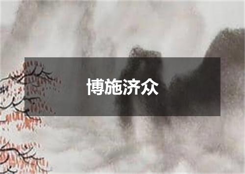 博施济众