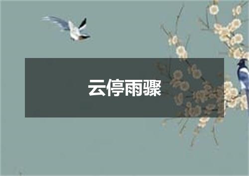 云停雨骤