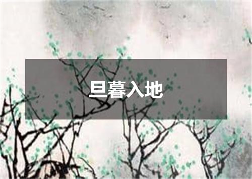旦暮入地