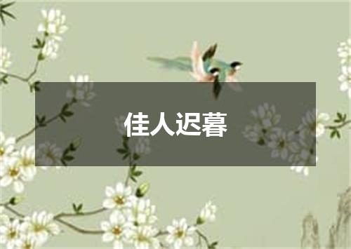 佳人迟暮
