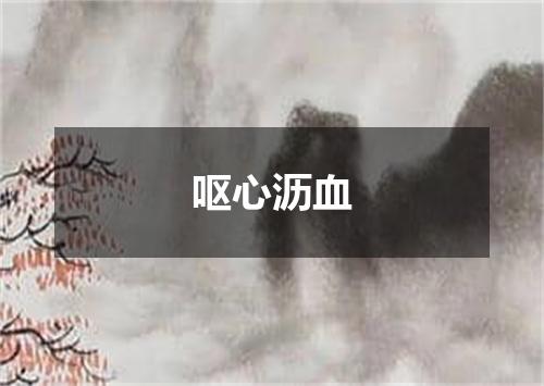 呕心沥血