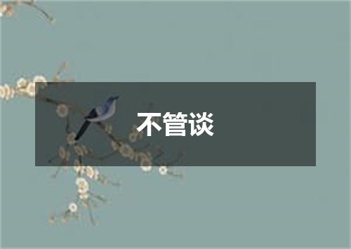 不管谈