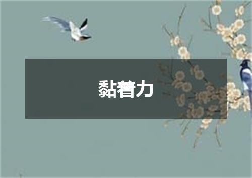 黏着力