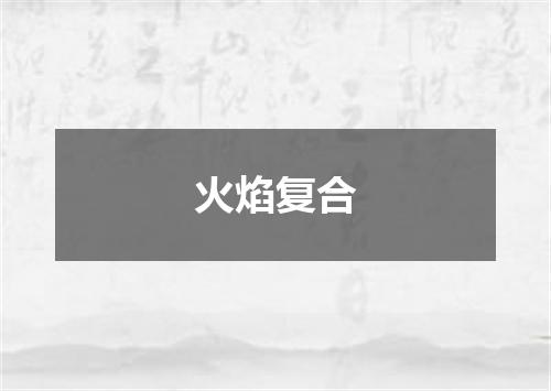 火焰复合
