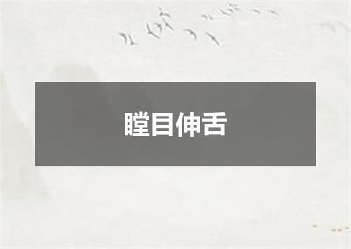 瞠目伸舌