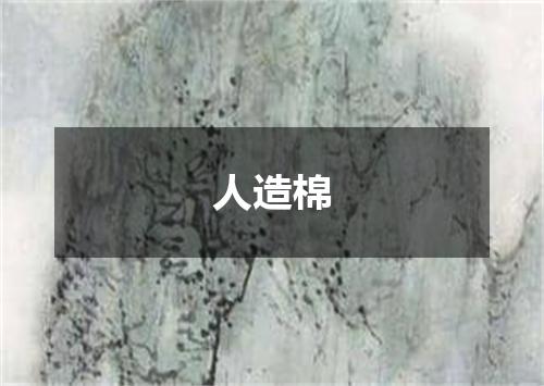 人造棉